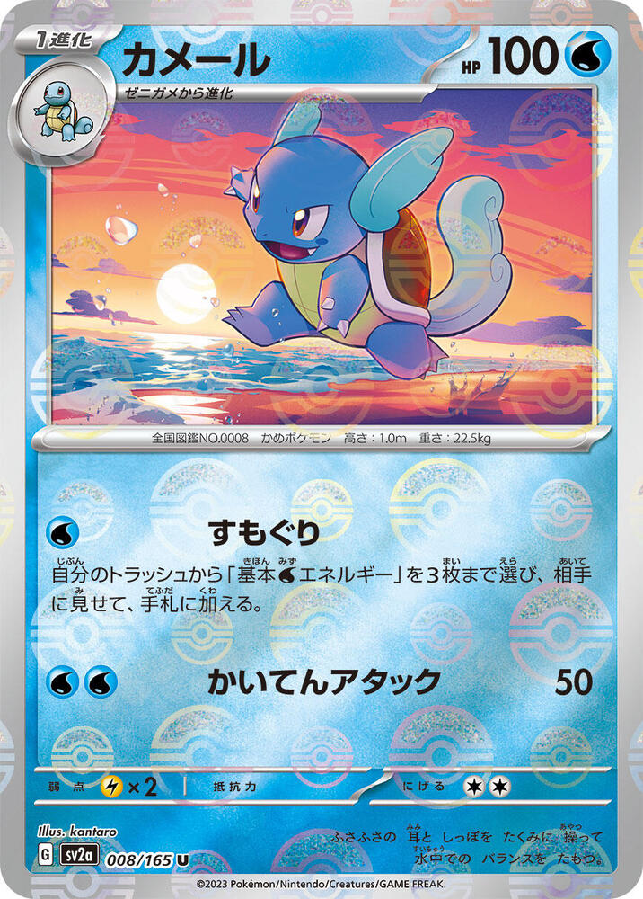Wartortle - 008/165 (Poke Ball Pattern)
