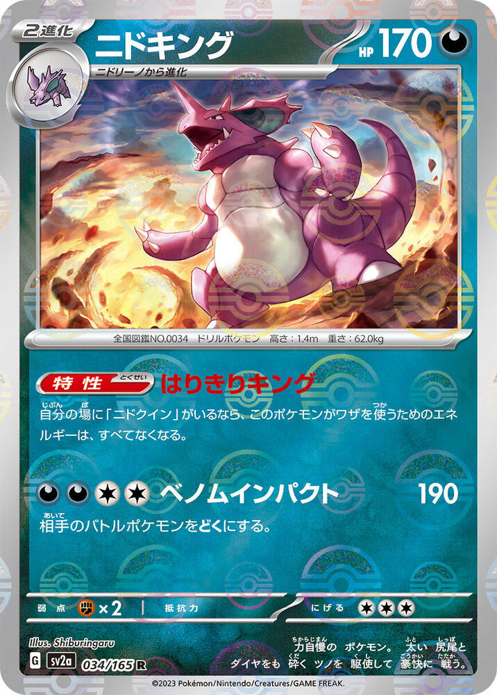 Nidoking - 034/165 (Poke Ball Pattern)