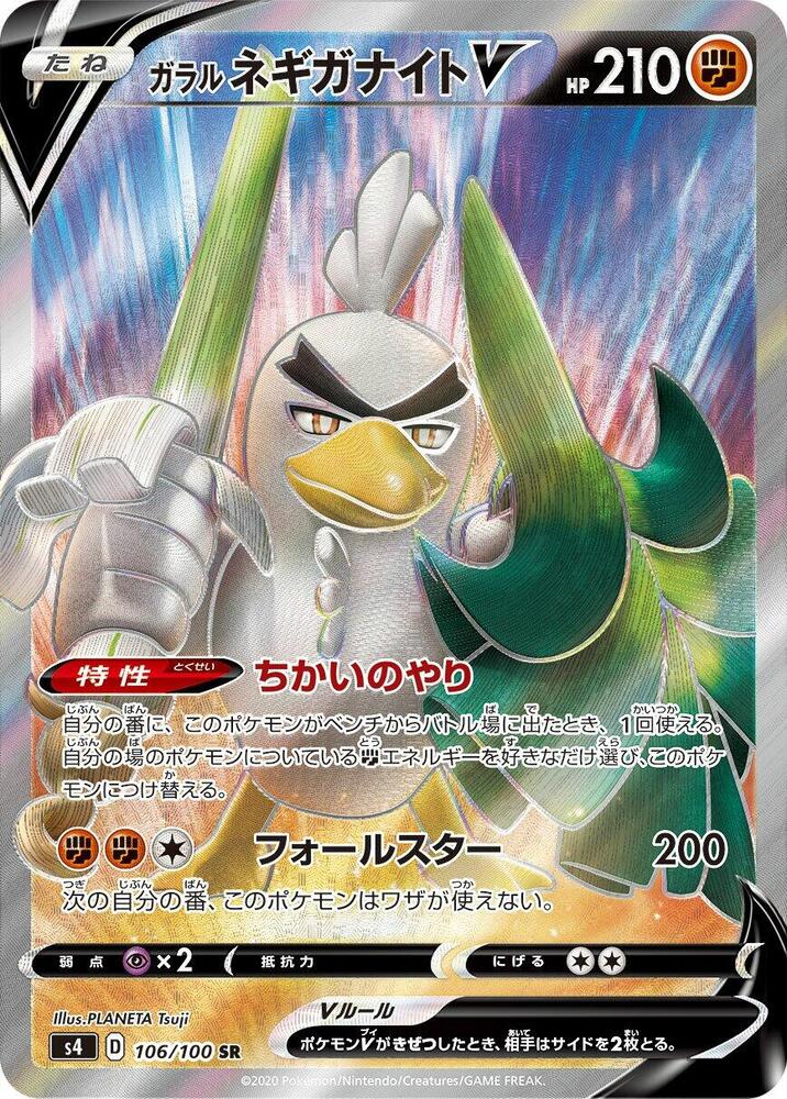Galarian Sirfetch'd V - 106/100