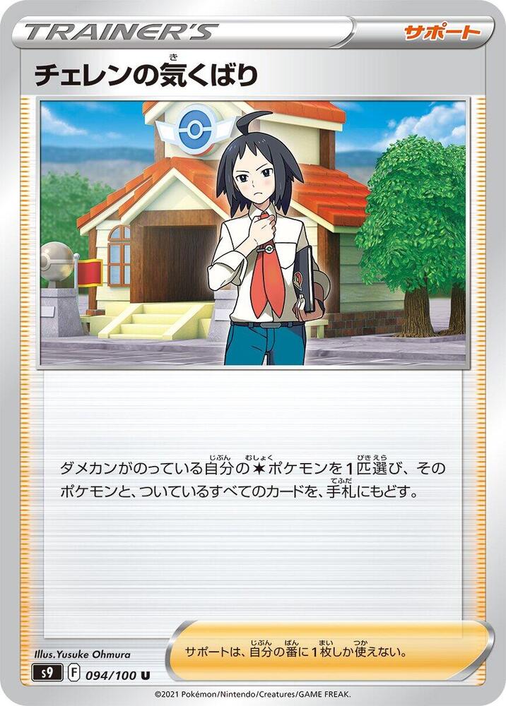 Cheren's Care - 094/100
