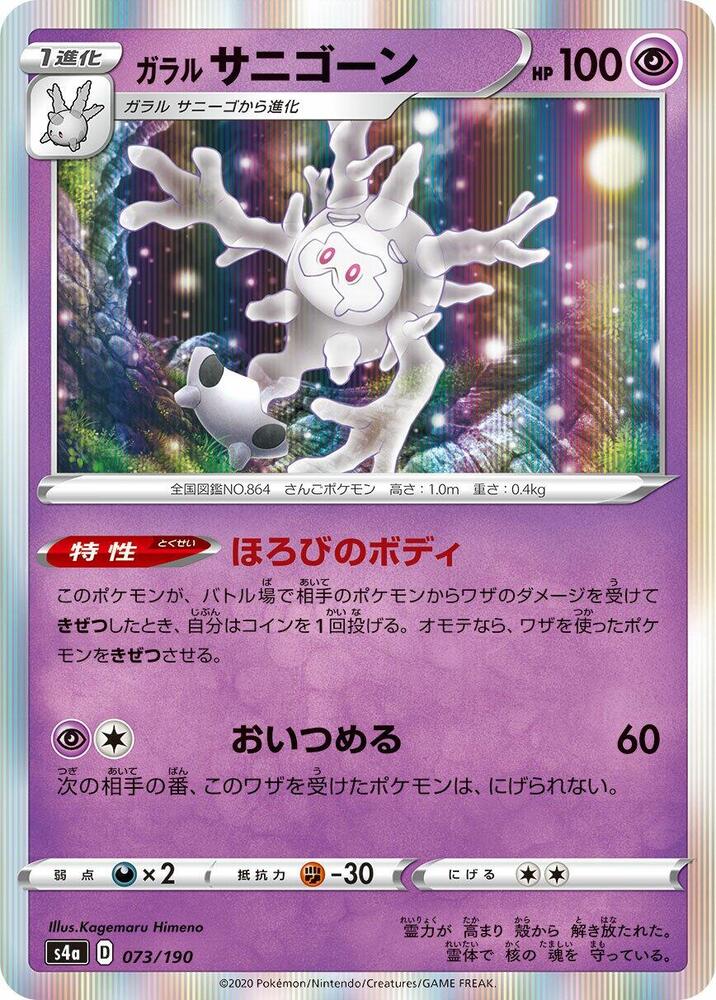Galarian Cursola - 073/190