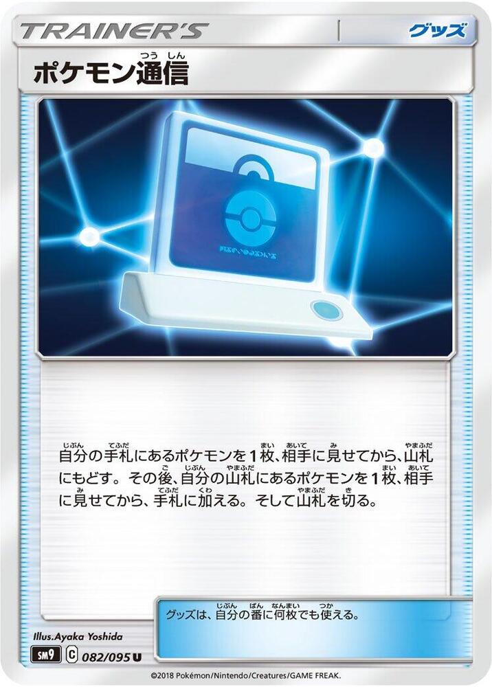Pokemon Communication - 082/095