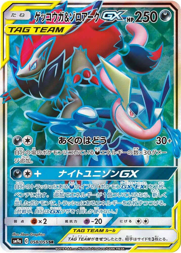 Greninja & Zoroark GX - 058/055