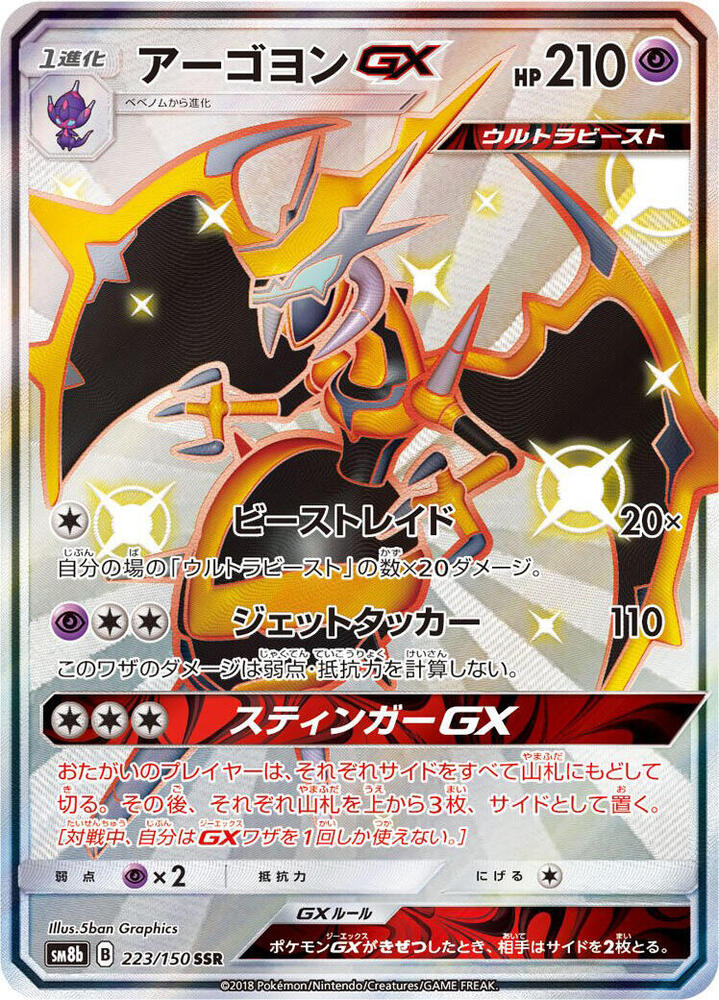 Naganadel GX - 223/150