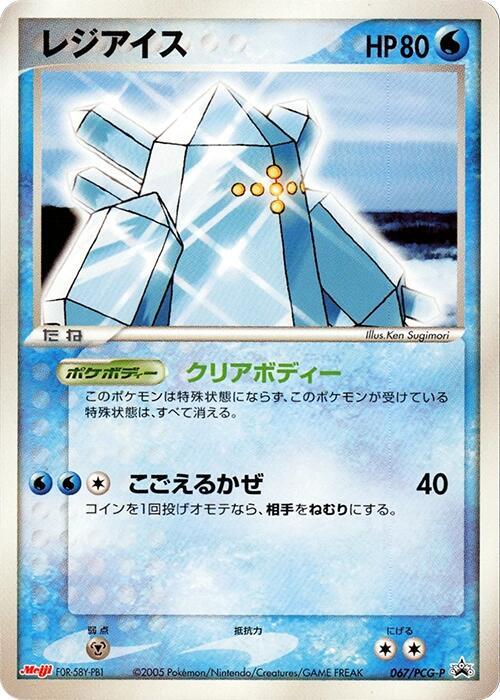 Regice - 067/PCG-P