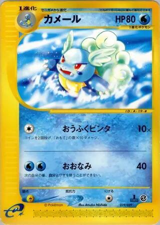 Wartortle