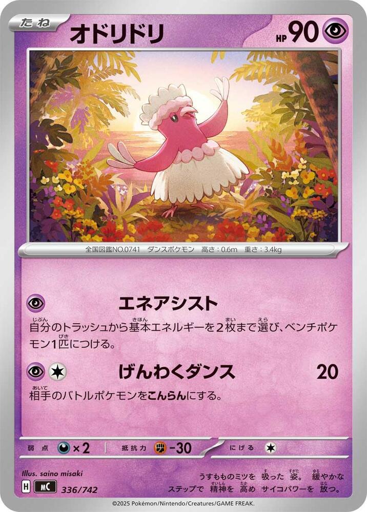 Oricorio - 336/742
