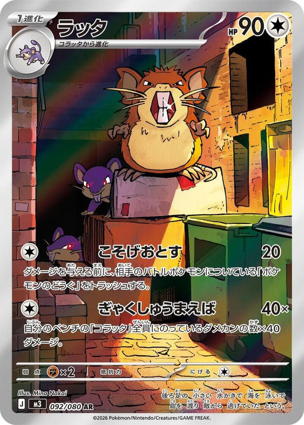 Raticate - 092/080 - Pokémon (Japan)